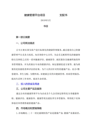 健康管理平台项目计划书.docx