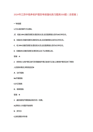 2024年江苏中级养老护理员考前强化练习题库300题（含答案）.docx