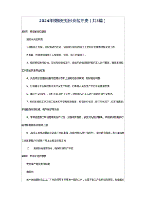 2024年模板班组长岗位职责（共8篇）.docx