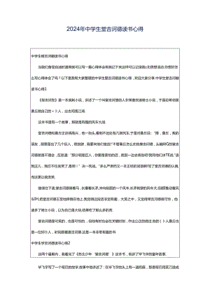 2024年中学生堂吉诃德读书心得.docx