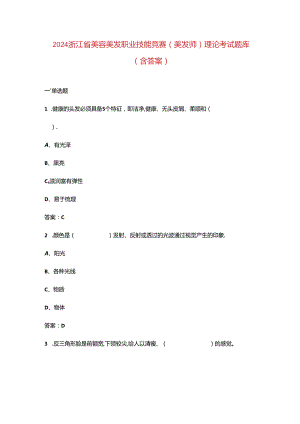 2024浙江省美容美发职业技能竞赛（美发师）理论考试题库（含答案）.docx