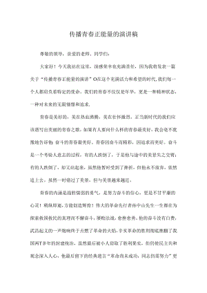 传播青春正能量的演讲稿.docx