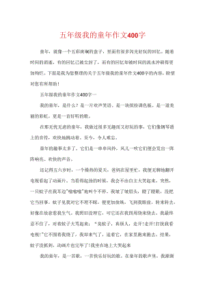 五年级我的童年作文400字.docx
