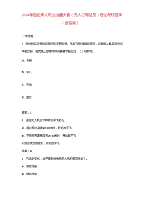 2024年退役军人职业技能大赛（无人机驾驶员）理论考试题库（含答案）.docx