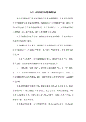 为什么不能给学生的成绩排名.docx