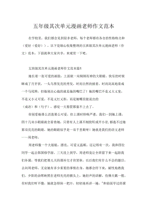 五年级第二单元漫画老师作文范本.docx