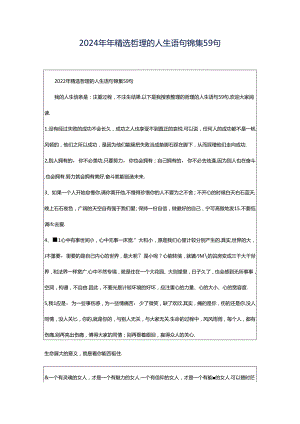 2024年年精选哲理的人生语句锦集59句.docx