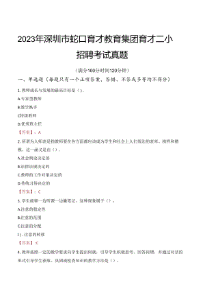 2023年深圳市蛇口育才教育集团育才二小招聘考试真题.docx