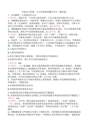 中级会计资格：公司法律制度题库考点（题库版）.docx