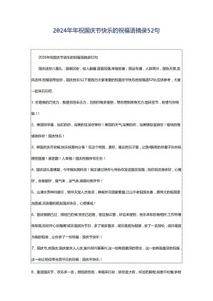 2024年年祝国庆节快乐的祝福语摘录52句.docx