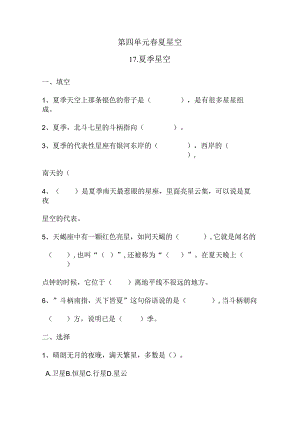 五年级下册科学同步练习－第4单元 第17课 夏季星空青岛版（六年制).docx