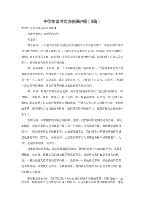 中学生读书交流会演讲稿（5篇）.docx