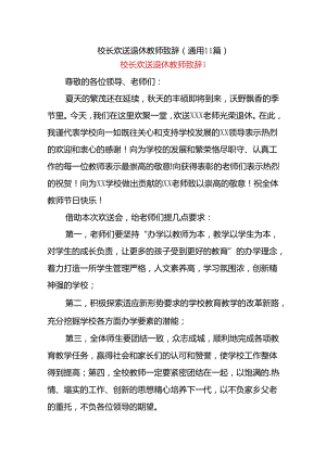 (11篇)校长欢送退休教师致辞.docx