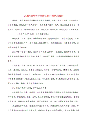 交通运输局关于党建工作开展情况报告.docx