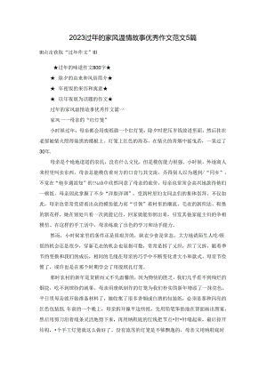 2023过年的家风温情故事优秀作文范文5篇.docx