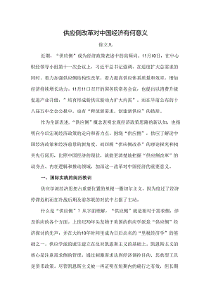 供给侧改革”对中国经济有何意义.docx