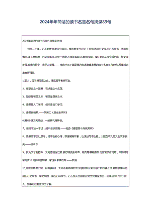2024年年简洁的读书名言名句摘录89句.docx