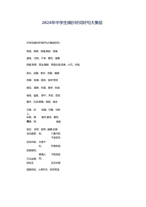 2024年中学生摘抄好词好句大集结.docx