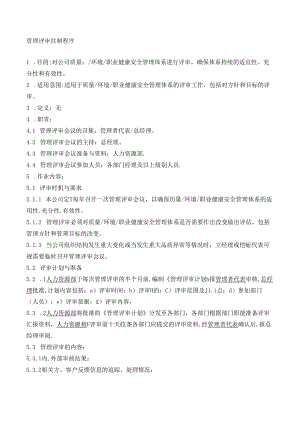 35管理评审控制程序.docx