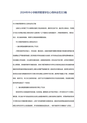 2024年中小学教师管理学生心得体会范文3篇.docx