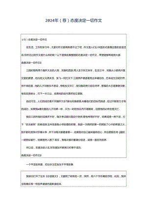 2024年（荐）态度决定一切作文.docx
