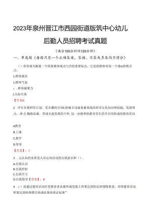 2023年泉州晋江市西园街道版筑中心幼儿园后勤人员招聘考试真题.docx
