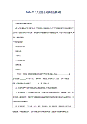 2024年个人租房合同模板合集9篇.docx
