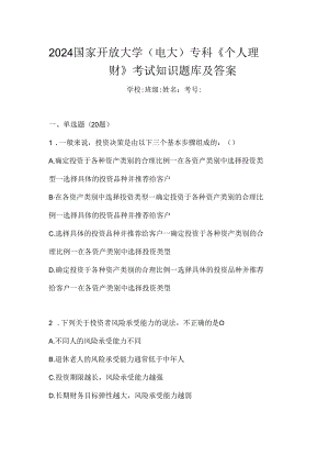 2024国家开放大学（电大）专科《个人理财》考试知识题库及答案.docx