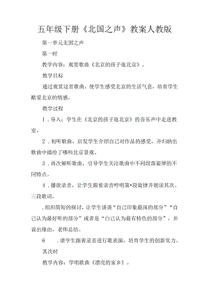 五年级下册《北国之声》教案人教版.docx