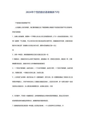 2024年个性的励志语录摘录75句.docx