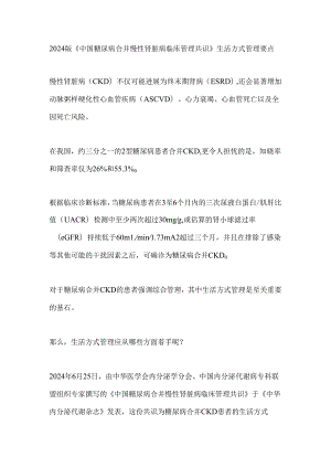 2024版《中国糖尿病合并慢性肾脏病临床管理共识》生活方式管理要点.docx
