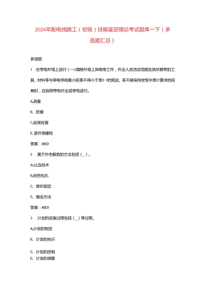 2024年配电线路工（初级）技能鉴定理论考试题库-下（多选题汇总）.docx