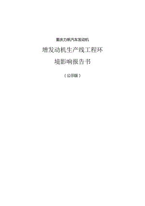-重庆力帆汽车发动机有限公司发动机生产线项目环境.docx