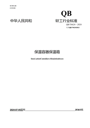 QB∕T 4624-2024 保温容器 保温箱.docx