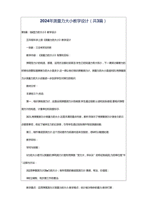 2024年测量力大小教学设计（共3篇）.docx
