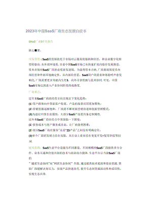 2023年中国SaaS厂商生态发展白皮书.docx