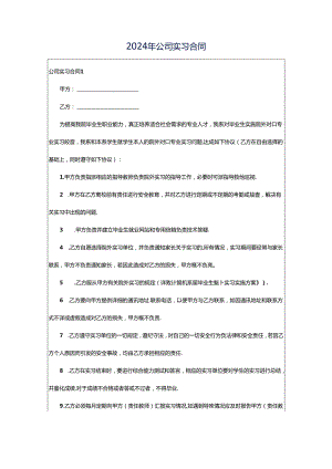 2024年公司实习合同.docx