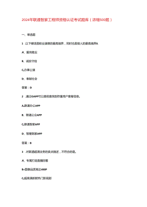2024年联通智家工程师资格认证考试题库（浓缩500题）.docx