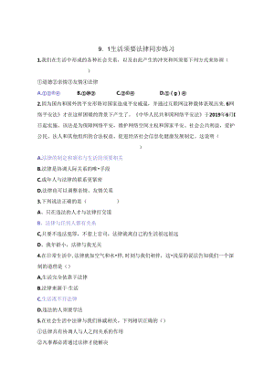 人教版《道德与法治》七年级下册：9.1 生活需要法律 课时练习.docx