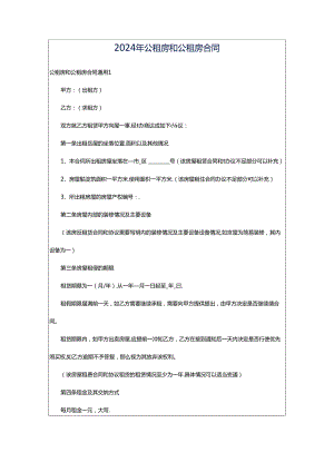 2024年公租房和公租房合同.docx
