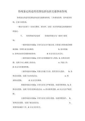 伤残鉴定的适用范围包括包括交通事故伤残.docx