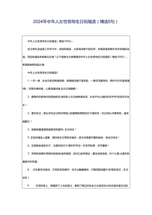 2024年中年人女性领导生日祝福语（精选5句）.docx