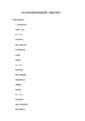 2024年欢迎新年优美诗歌（精选10首）.docx