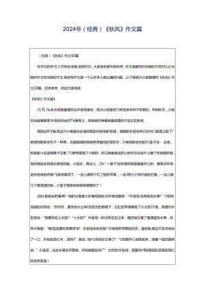 2024年（经典）《秋风》作文篇.docx