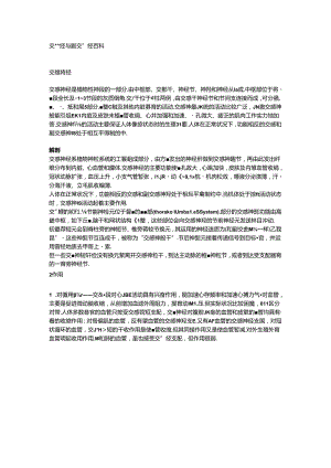 交感神经与副交感神经百科.docx