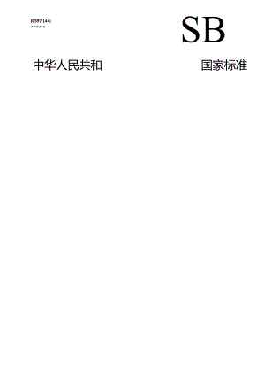 GB 17927-2024 家具阻燃性能安全技术规范.docx