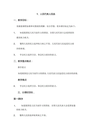 五年级上册品德教案1人民代表人民选 沪教版.docx