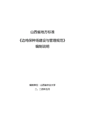 22边鸡保种场建设与管理规范编写说明.docx