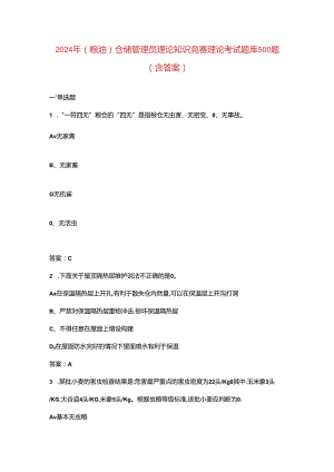 2024年(粮油)仓储管理员理论知识竞赛理论考试题库500题（含答案）.docx