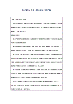 2024年（通用）昆虫记读书笔记篇.docx